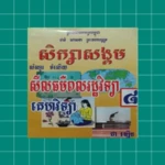 កំណែពលរដ្ឋវិទ្យា ថ្នាក់ទី៨ android application logo